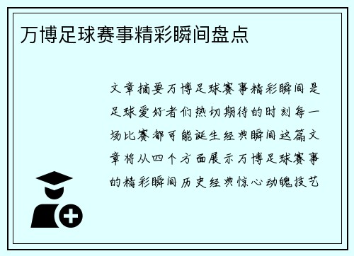 万博足球赛事精彩瞬间盘点