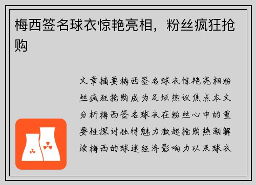 梅西签名球衣惊艳亮相，粉丝疯狂抢购