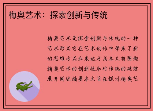 梅奥艺术：探索创新与传统