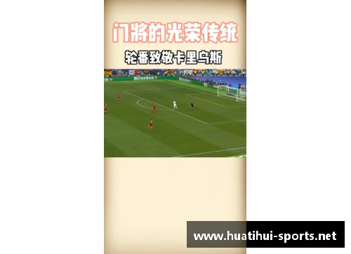 守护球门的英雄：守门员的辉煌历程