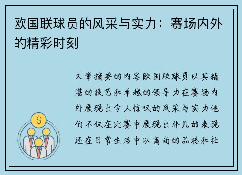 欧国联球员的风采与实力：赛场内外的精彩时刻