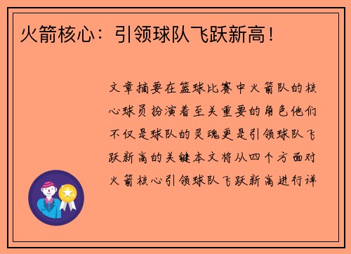 火箭核心：引领球队飞跃新高！