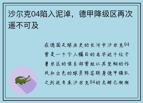 沙尔克04陷入泥淖，德甲降级区再次遥不可及
