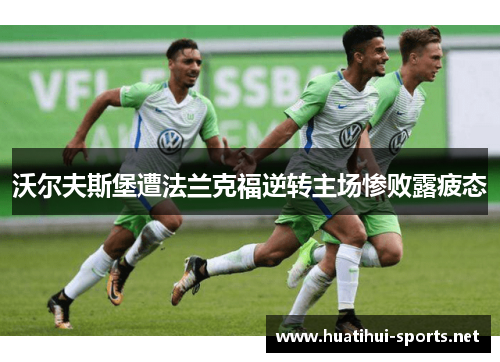 沃尔夫斯堡遭法兰克福逆转主场惨败露疲态