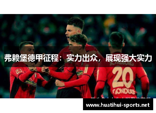 弗赖堡德甲征程：实力出众，展现强大实力