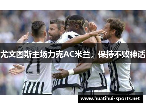 尤文图斯主场力克AC米兰，保持不败神话