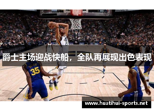 爵士主场迎战快船，全队再展现出色表现