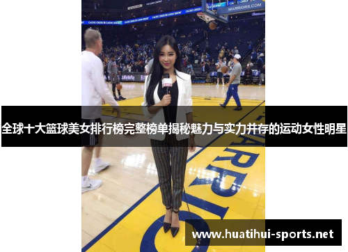全球十大篮球美女排行榜完整榜单揭秘魅力与实力并存的运动女性明星
