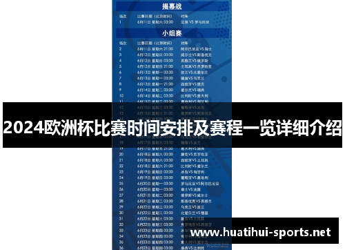 2024欧洲杯比赛时间安排及赛程一览详细介绍