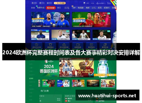 2024欧洲杯完整赛程时间表及各大赛事精彩对决安排详解