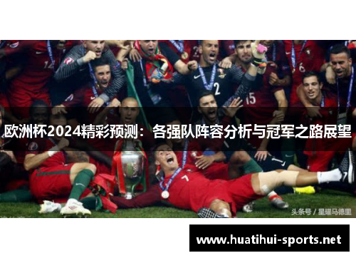 欧洲杯2024精彩预测：各强队阵容分析与冠军之路展望