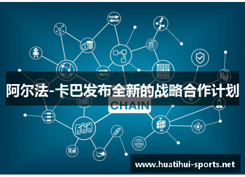 阿尔法-卡巴发布全新的战略合作计划