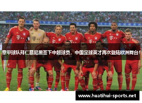 意甲球队拜仁慕尼黑签下中超球员，中国足球英才再次登陆欧洲舞台！