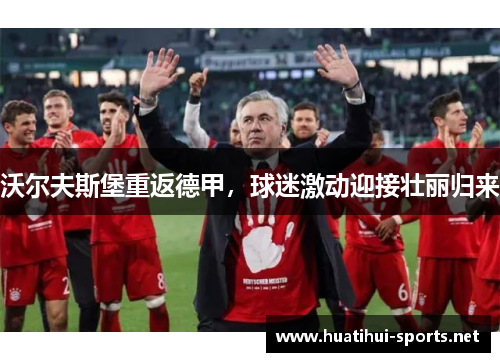 沃尔夫斯堡重返德甲，球迷激动迎接壮丽归来