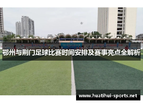 鄂州与荆门足球比赛时间安排及赛事亮点全解析