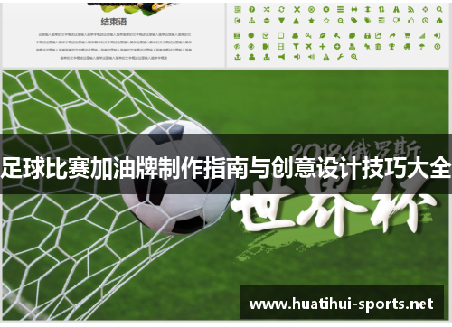 足球比赛加油牌制作指南与创意设计技巧大全
