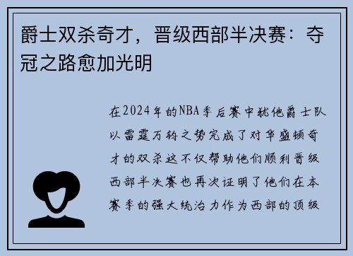 爵士双杀奇才，晋级西部半决赛：夺冠之路愈加光明