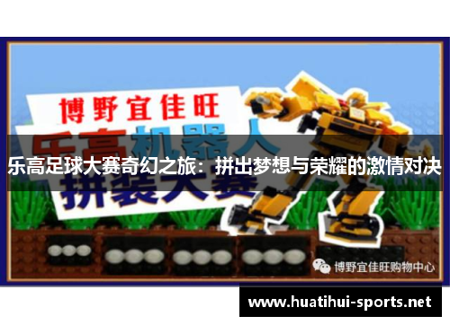 乐高足球大赛奇幻之旅：拼出梦想与荣耀的激情对决