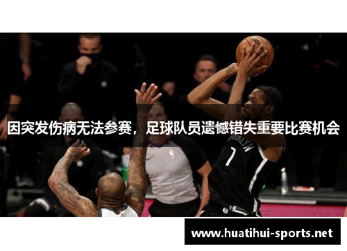 因突发伤病无法参赛，足球队员遗憾错失重要比赛机会