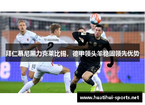 拜仁慕尼黑力克莱比锡，德甲领头羊稳固领先优势