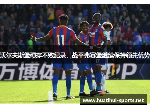 沃尔夫斯堡硬撑不败纪录，战平弗赛堡继续保持领先优势