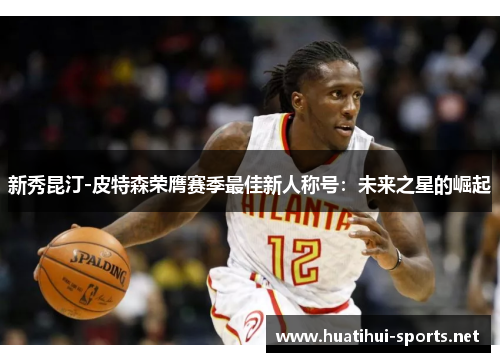 新秀昆汀-皮特森荣膺赛季最佳新人称号：未来之星的崛起