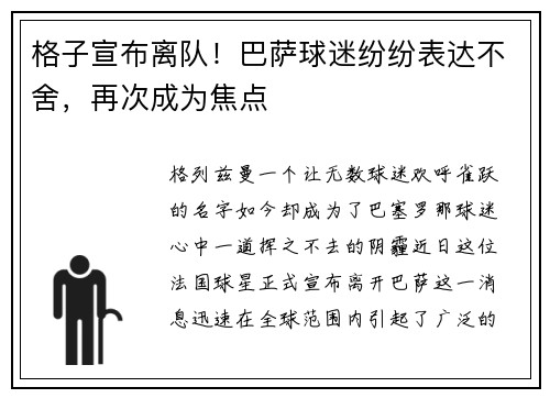 格子宣布离队！巴萨球迷纷纷表达不舍，再次成为焦点