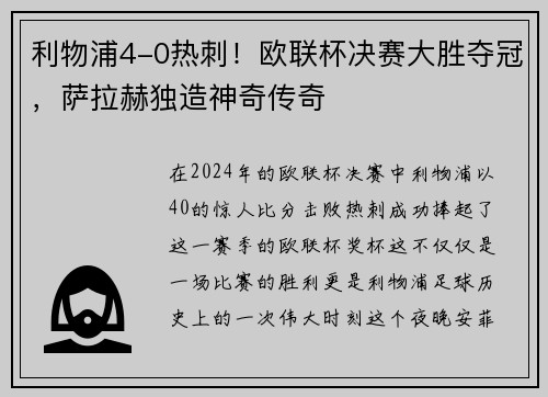 利物浦4-0热刺！欧联杯决赛大胜夺冠，萨拉赫独造神奇传奇