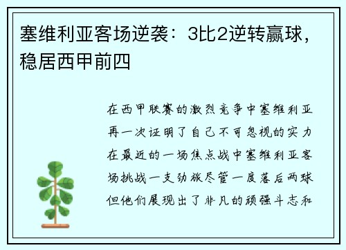 塞维利亚客场逆袭：3比2逆转赢球，稳居西甲前四