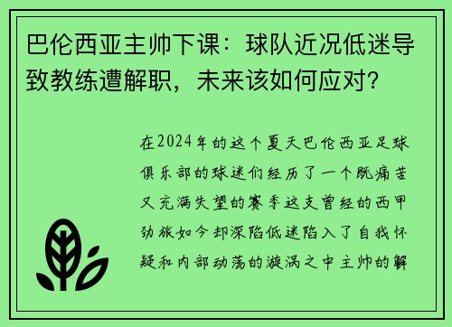 巴伦西亚主帅下课：球队近况低迷导致教练遭解职，未来该如何应对？