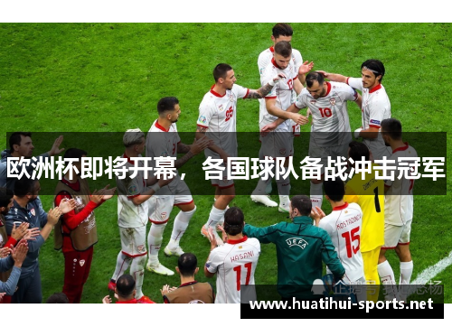 欧洲杯即将开幕，各国球队备战冲击冠军